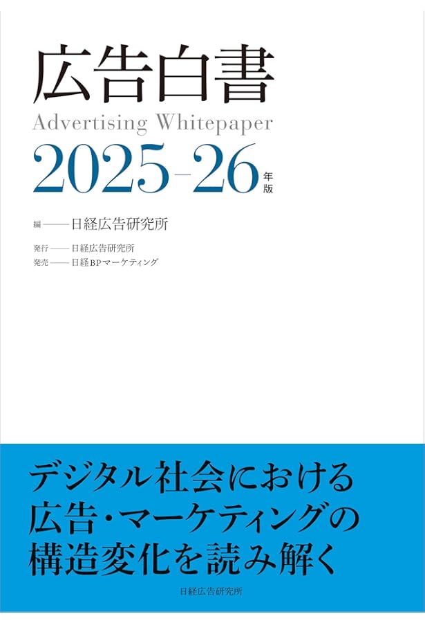 情報メディア白書2025 | 電通メディアイノベーションラボ |本 | 通販